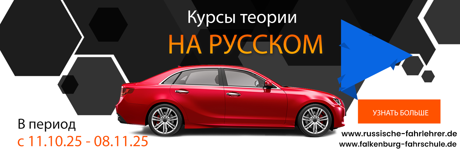 Теоретические курсы на Русском в Автошколе Falkenburg